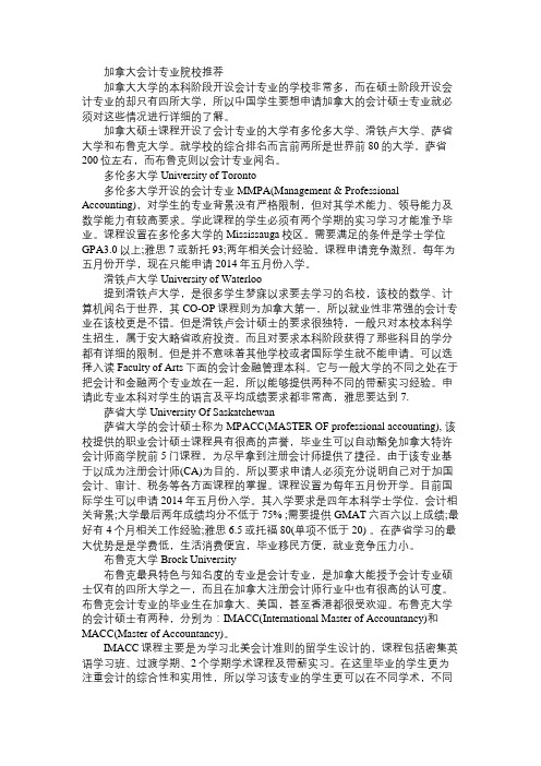 加拿大留学 会计专业的名校都有哪些