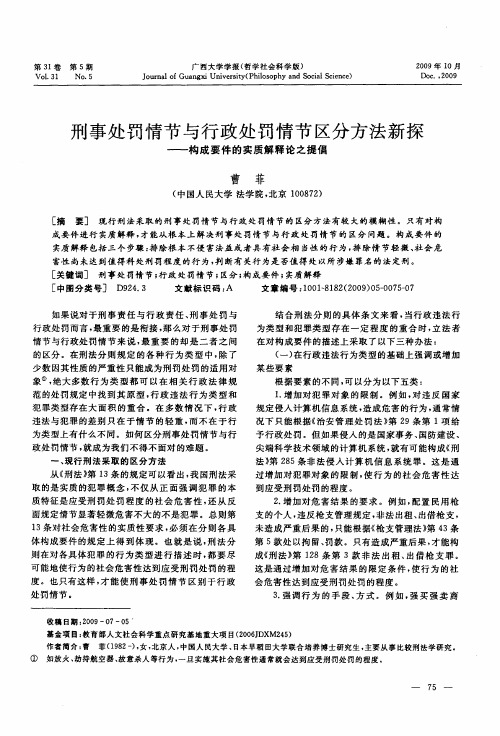 刑事处罚情节与行政处罚情节区分方法新探——构成要件的实质解释论之提倡