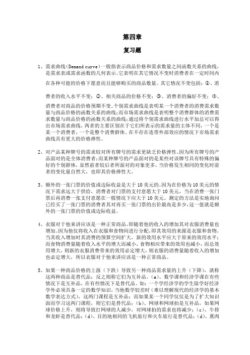 微观经济学答案(高鸿业版)
