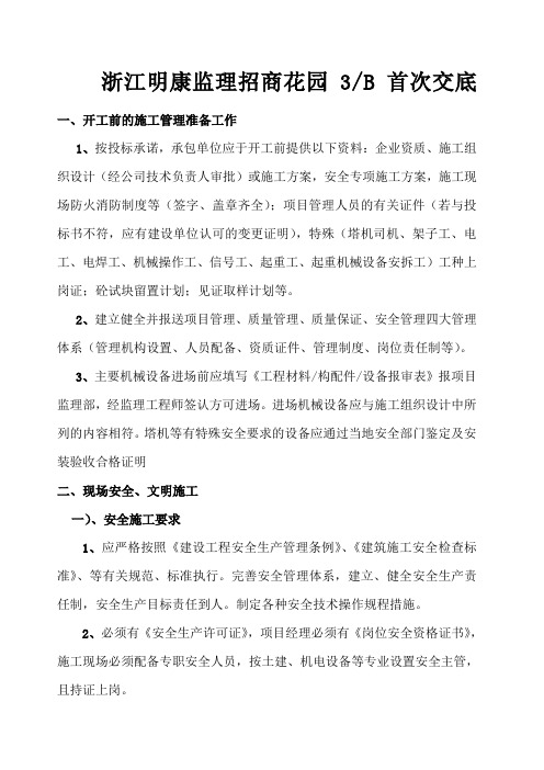 进场首次监理工作交底