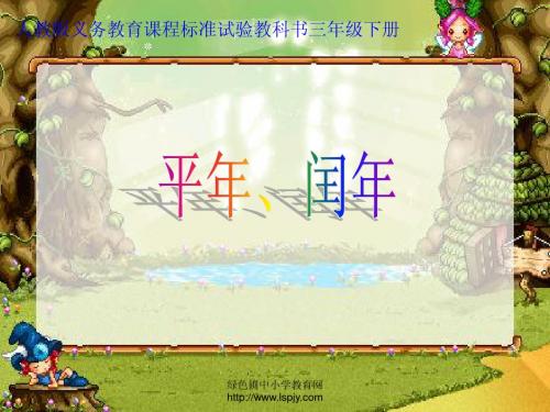 《平年、闰年》PPT课件