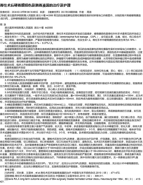 脊柱术后硬脊膜损伤及脑脊液漏的治疗及护理