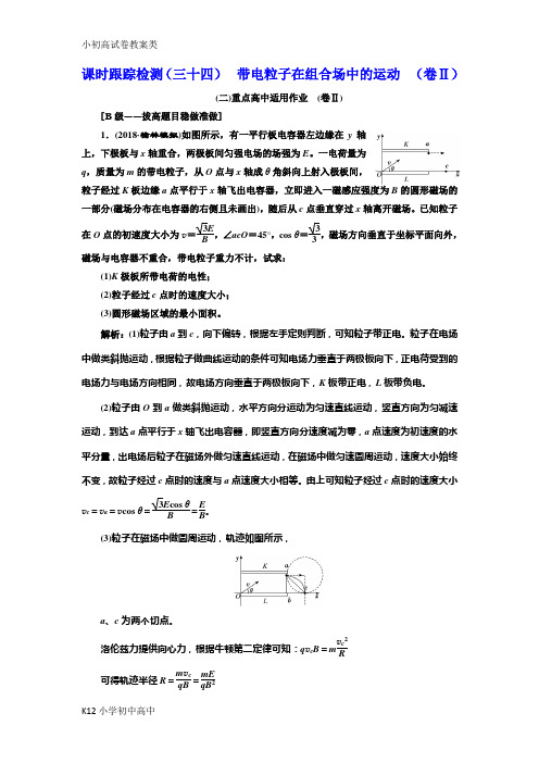 【配套K12】2019届高考物理(课标通用)一轮复习课时跟踪检测：(三十四) 带电粒子在组合场中的运