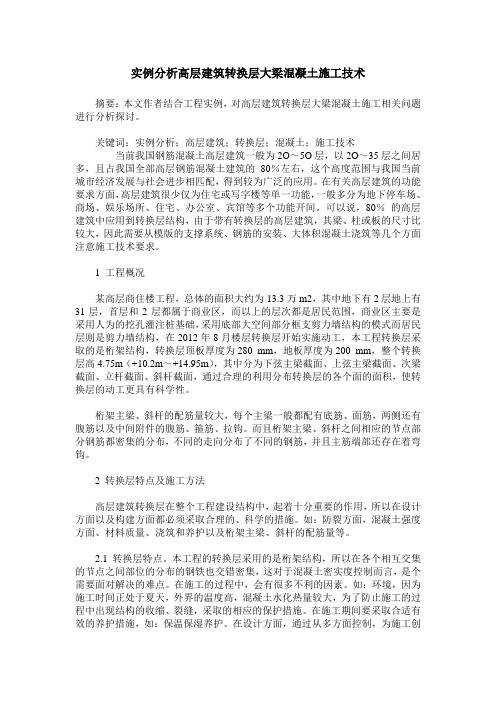 实例分析高层建筑转换层大梁混凝土施工技术