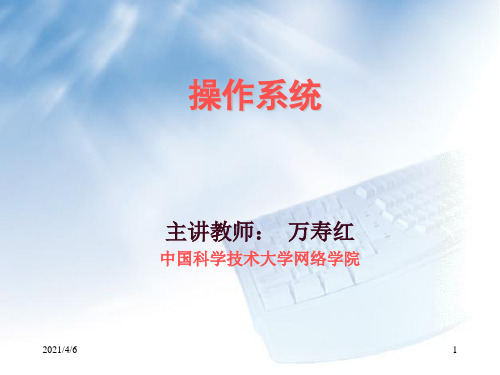 主讲教师：-万寿红中国科学技术大学络学院