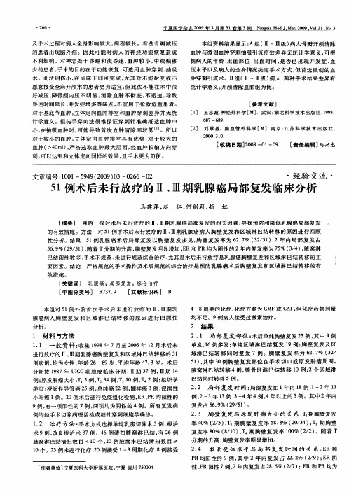 51例术后未行放疗的Ⅱ、Ⅲ期乳腺癌局部复发临床分析