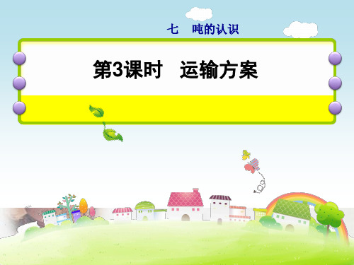 (公开课课件)三年级上册数学 运输方案(共19张PPT)