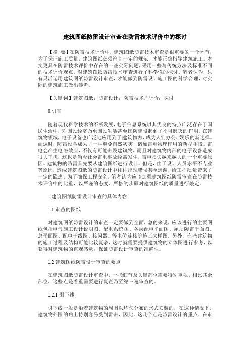 建筑图纸防雷设计审查在防雷技术评价中的探讨