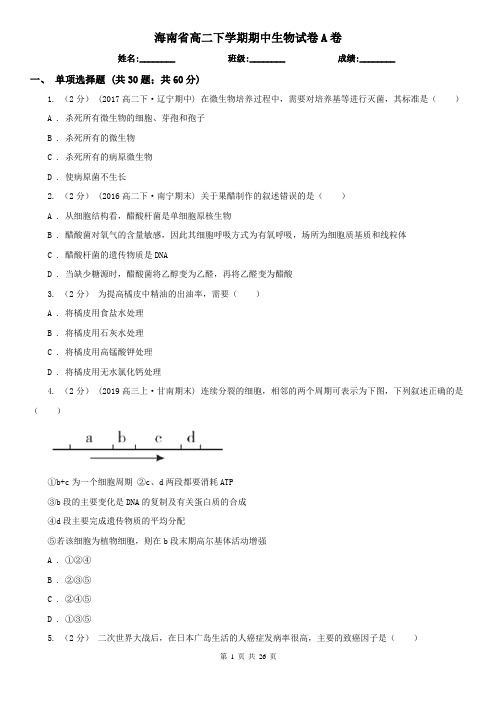 海南省高二下学期期中生物试卷A卷