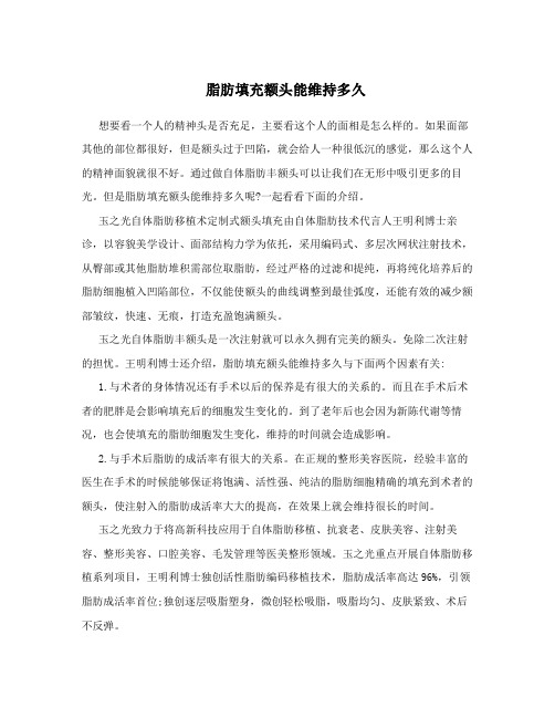 脂肪填充额头能维持多久
