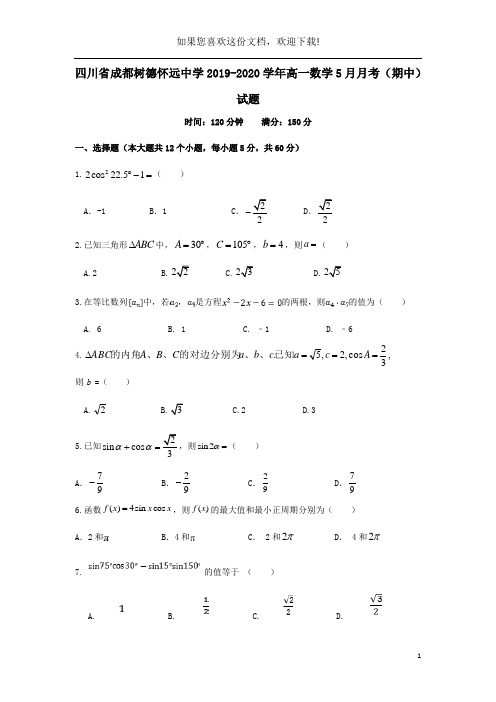 四川省成都树德怀远中学2019_2020学年高一数学5月月考(期中)试题