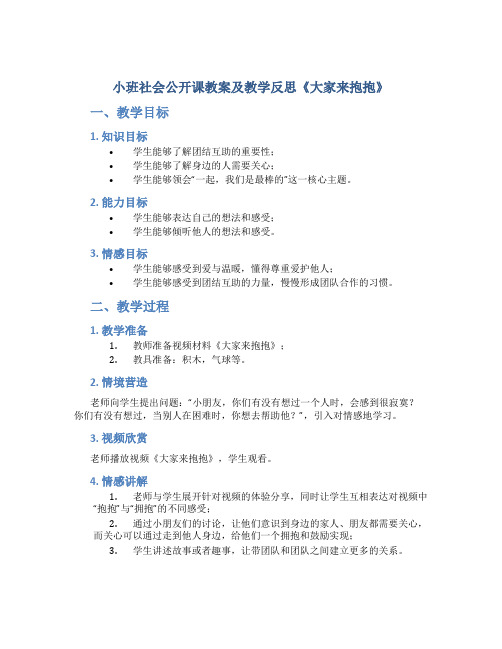 小班社会公开课教案及教学反思《大家来抱抱》