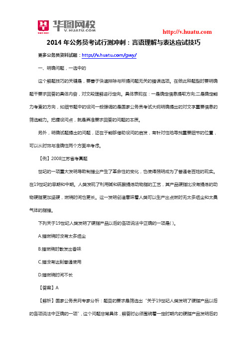 2014年公务员考试行测冲刺：言语理解与表达应试技巧