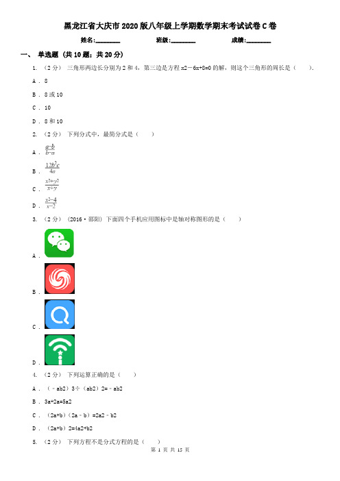 黑龙江省大庆市2020版八年级上学期数学期末考试试卷C卷