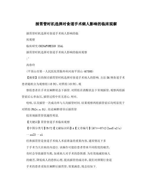 插胃管时机选择对食道手术病人影响的临床观察