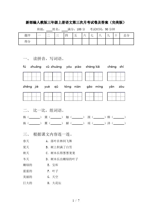 新部编人教版三年级上册语文第三次月考试卷及答案(完美版)