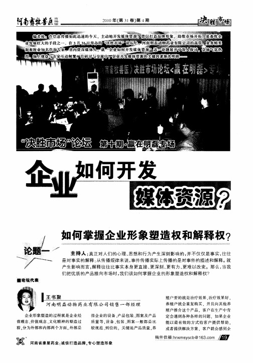 “决胜市场”论坛第十期·赢在明磊专场 企业如何开发媒体资源？