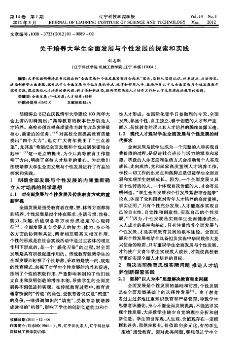关于培养大学生全面发展与个性发展的探索和实践