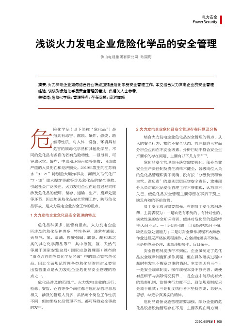 浅谈火力发电企业危险化学品的安全管理