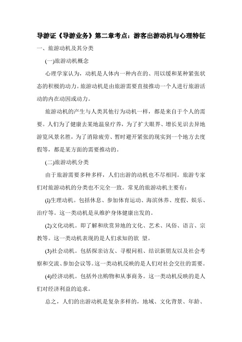 最新导游证《导游业务》第二章考点：游客出游动机与心理特征
