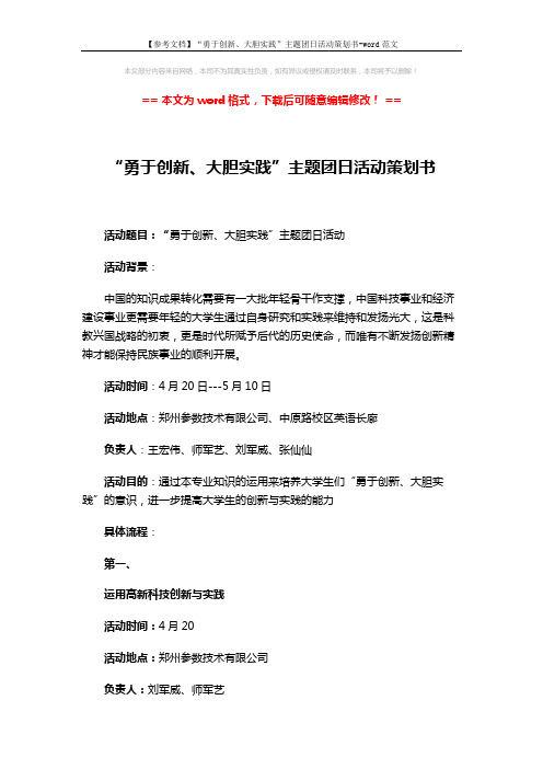 【参考文档】“勇于创新、大胆实践”主题团日活动策划书-word范文 (4页)