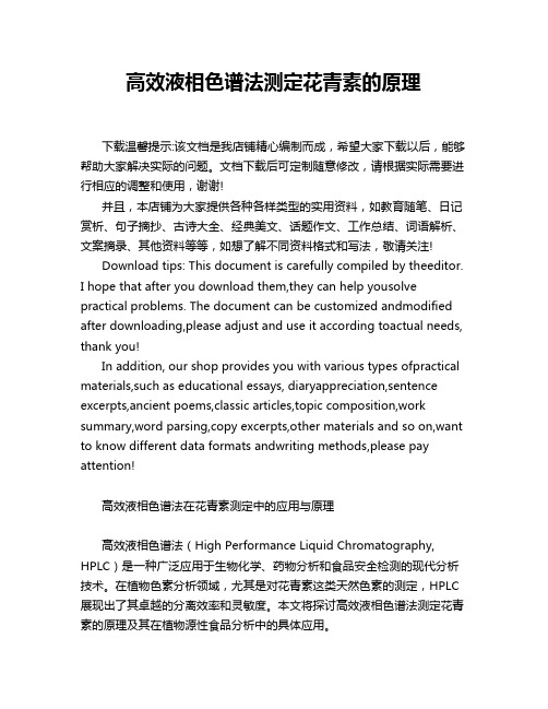 高效液相色谱法测定花青素的原理