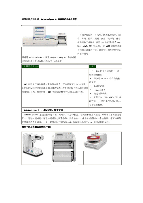 德国布朗卢比公司AutoAnalyzer3连续流动化学分析仪两通道