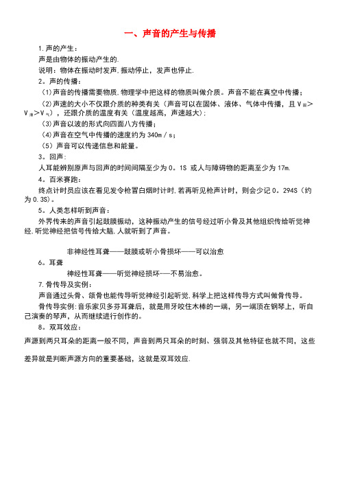 八年级物理上册第二章声现象一声音的产生与传播知识点汇总新人教版(最新整理)