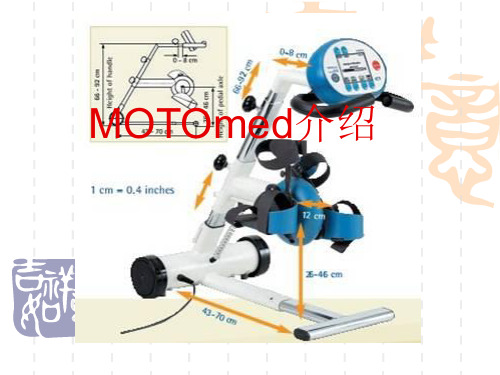 德国制造MOTOmed