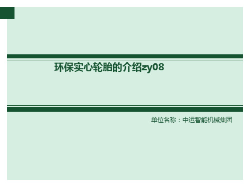 环保实心轮胎的介绍