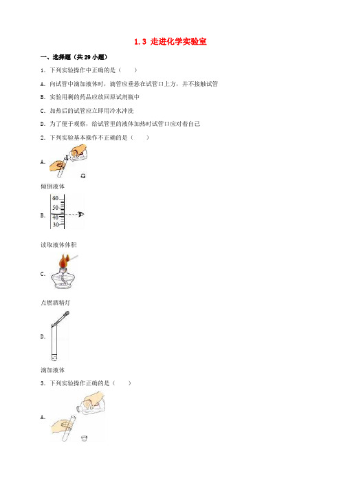 九年级化学上册1.3走进化学实验室同步练习(含解析)新人教版