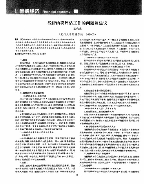 浅析纳税评估工作的问题及建议