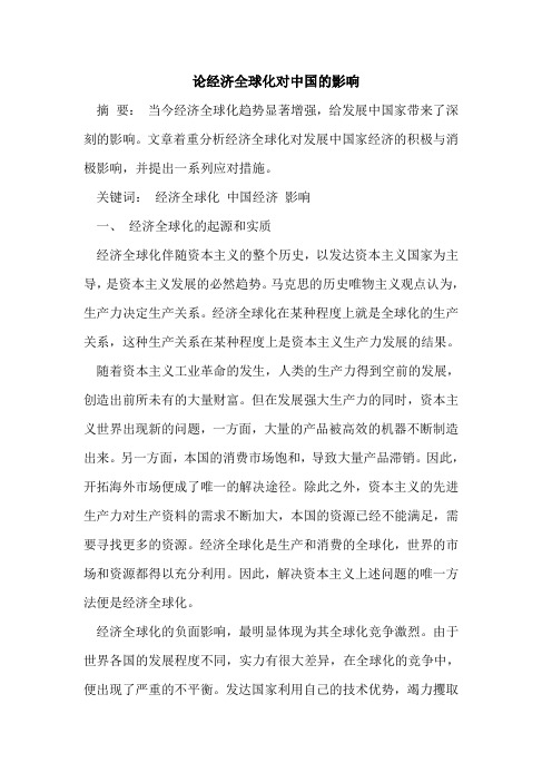 论经济全球化对中国影响