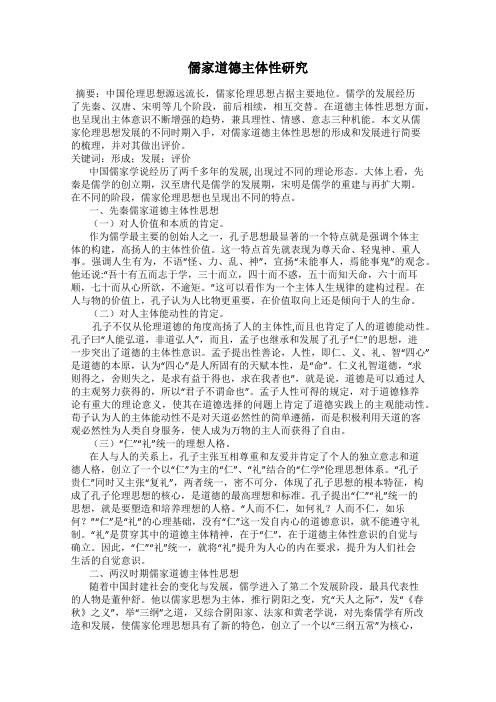儒家道德主体性研究