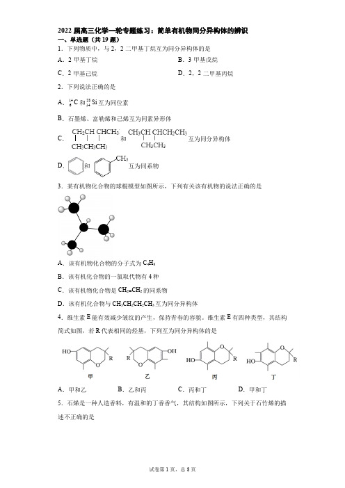 2022届高三化学一轮专题练习：简单有机物同分异构体的辨识