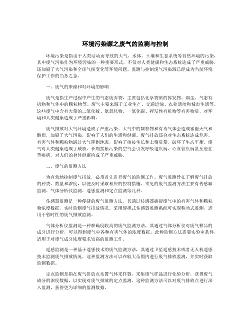 环境污染源之废气的监测与控制