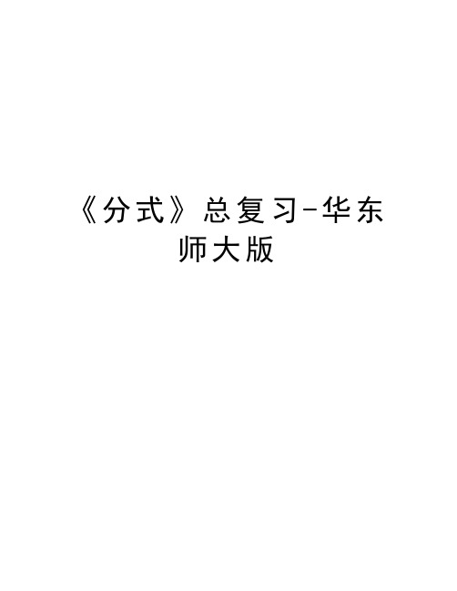《分式》总复习-华东师大版知识讲解