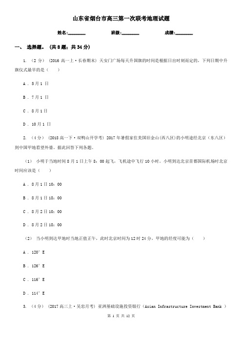 山东省烟台市高三第一次联考地理试题