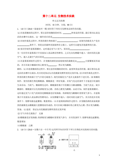 (人教版)2020届高考生物一轮复习 第十二单元 生物技术实践单元过关检测