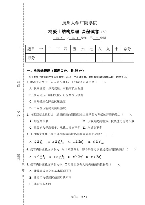 2012-2013混凝土结构原理试卷A