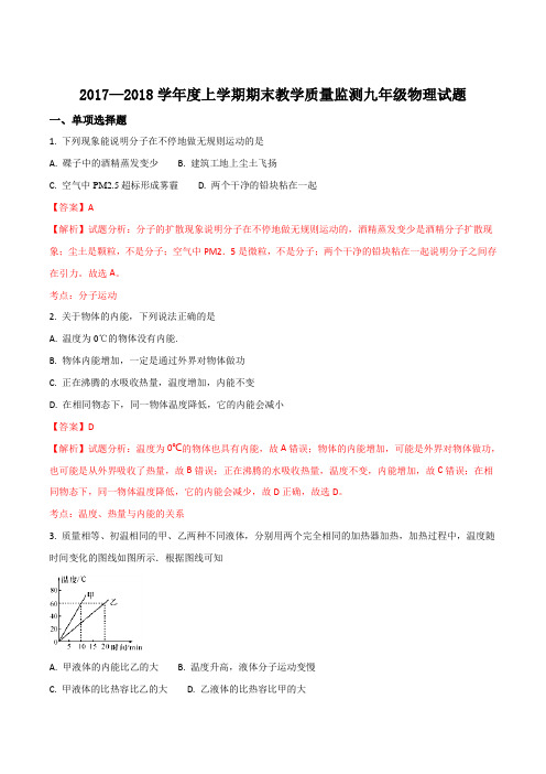内蒙古通辽市库伦旗2018届九年级上学期期末考试物理试题(解析版)