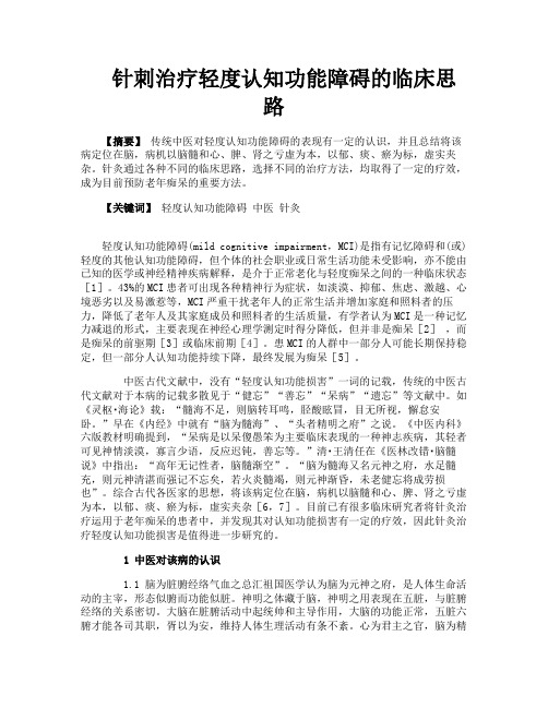 针刺治疗轻度认知功能障碍的临床思路