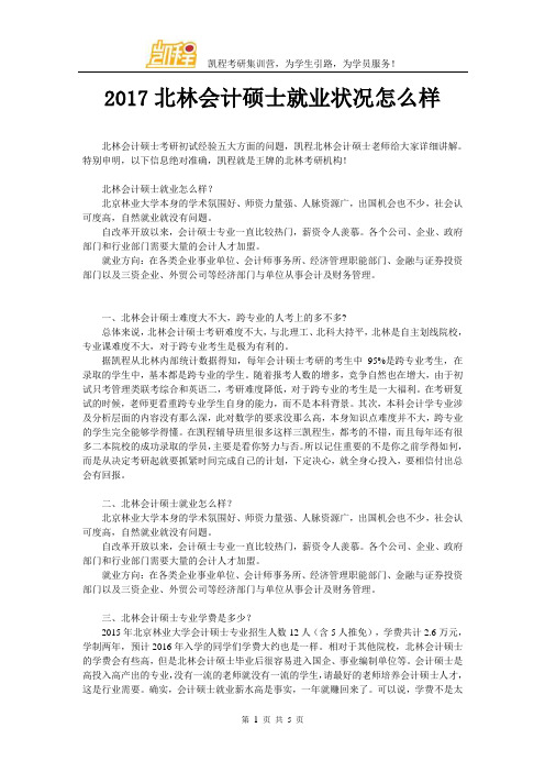 2017北林会计硕士就业状况怎么样