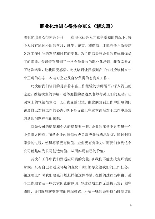 职业化培训心得体会范文(精选篇)