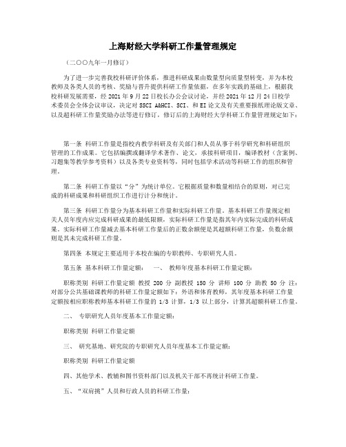 上海财经大学科研工作量管理规定