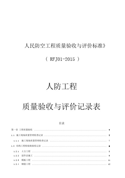 人民防空工程质量验收与评价标准RFJ