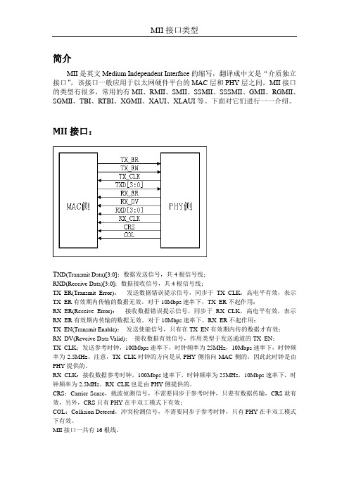 各种MII接口详解