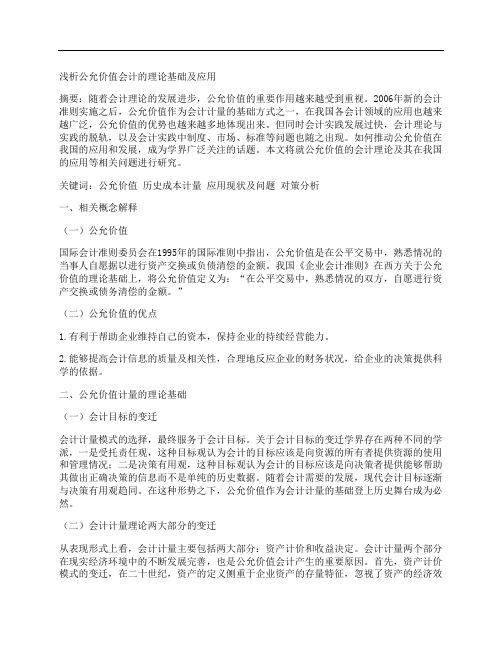 [理论,价值,会计]浅析公允价值会计的理论基础及应用