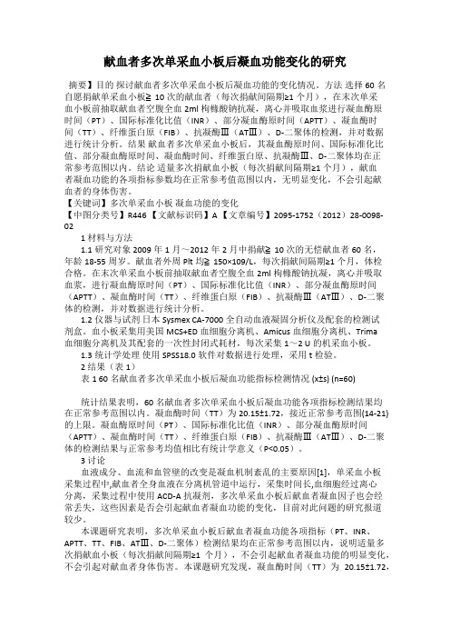 献血者多次单采血小板后凝血功能变化的研究
