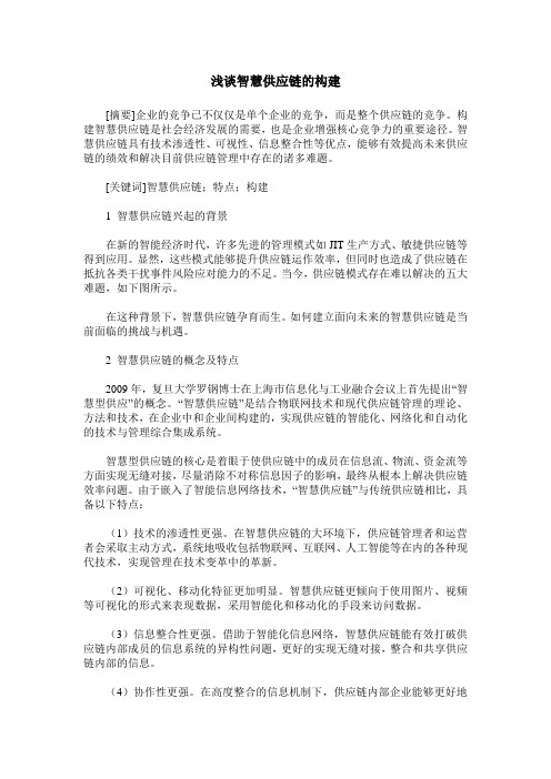 浅谈智慧供应链的构建